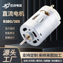 R380/385电吹风12V电动螺丝刀微型直流智能按摩器震动马达电机