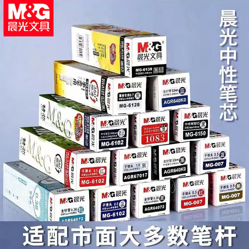 晨&光笔芯替芯中性笔芯盖帽笔芯子弹头全针管按动笔芯黑色红笔芯