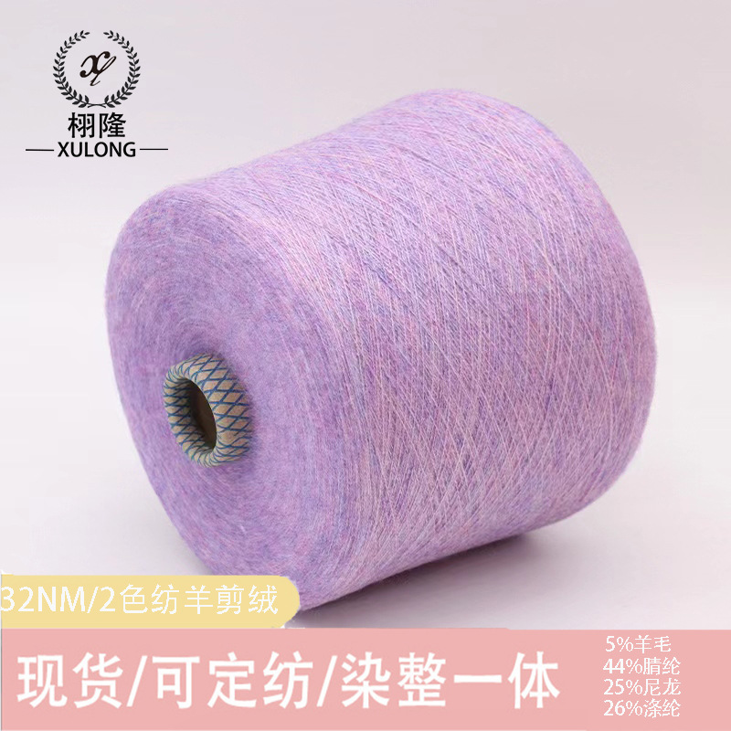 纱线新品32NM/2色纺羊剪绒5%羊毛44%腈纶25%尼龙26%涤纶含羊毛线