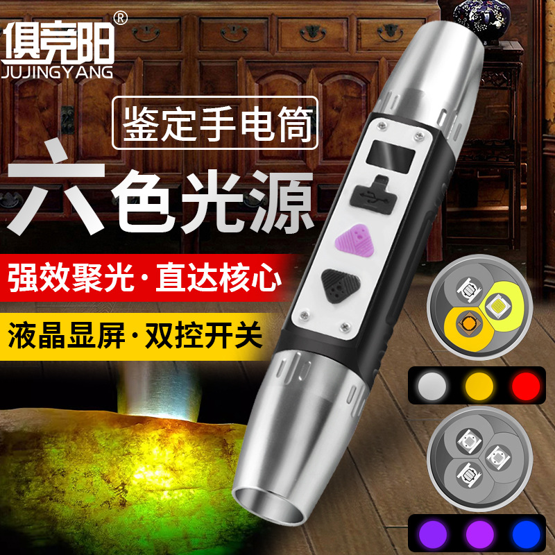 六光源鉴定手电筒365nm荧光验钞检测珠宝玉石翡翠鉴赏LED双头照明
