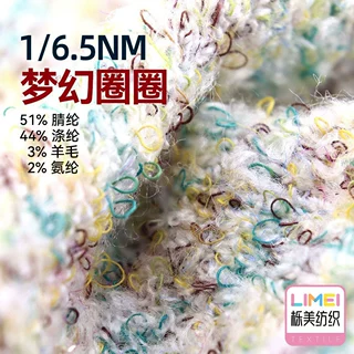 栎美 6.5支梦幻圈圈纱毛线纱线特种纱51%腈纶44%涤纶3%羊毛2%氨纶