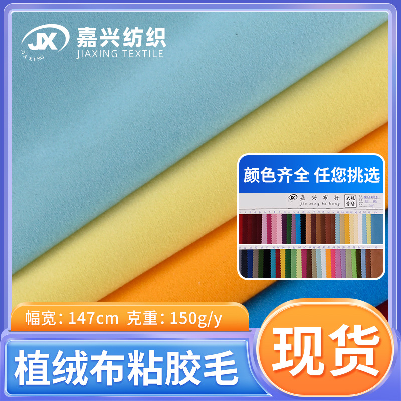 现存供应单面植绒经编布粘胶毛粘性好植绒布超纤绒布家纺暖绒