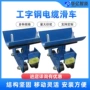 定制吊线工字钢滑车