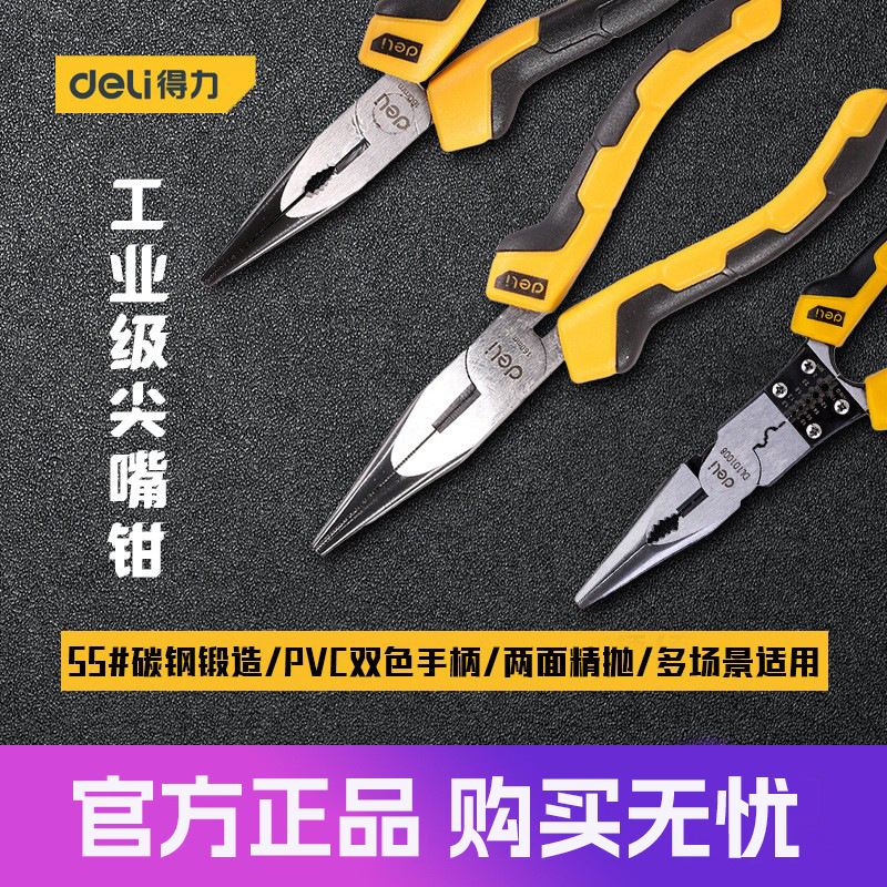 得力工具 6/8寸工业级尖嘴电工家用维修尖咀尖口夹钳子 DL2106 08
