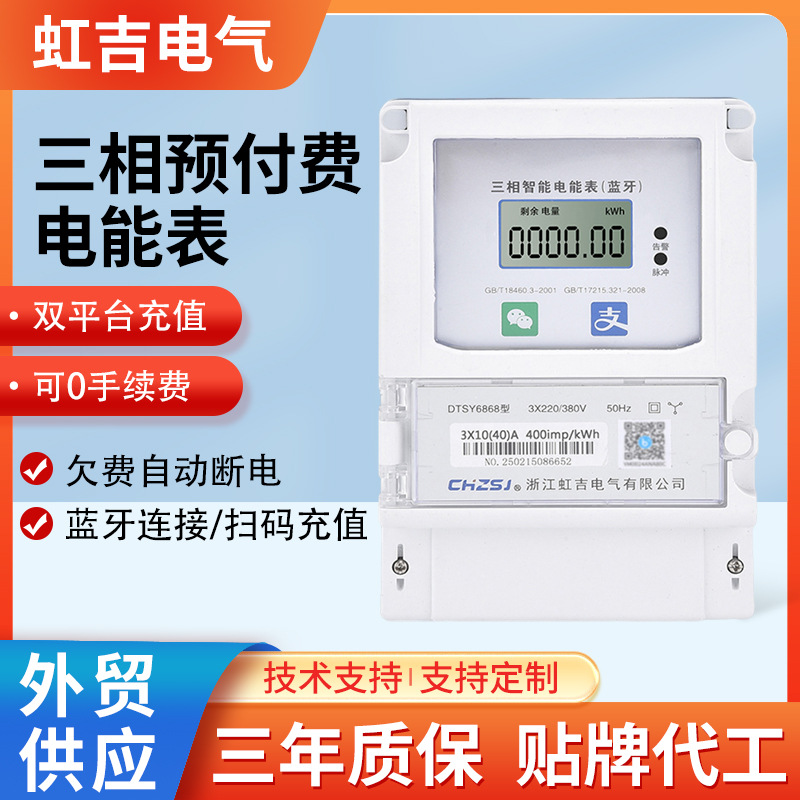 虹吉三相四线壁挂蓝牙预付费家用出租房手机扫码充值智能双吉电表