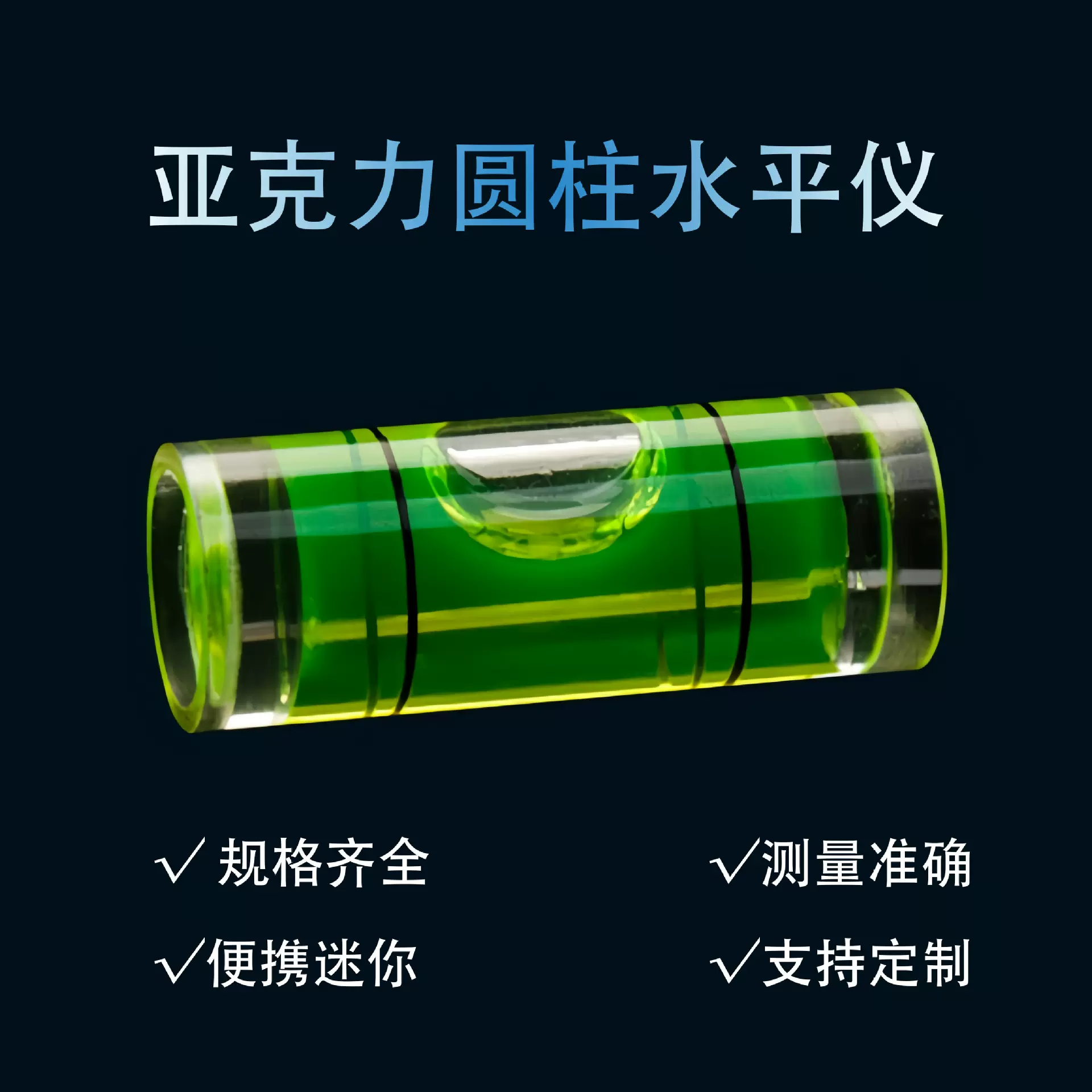 圆柱绿色气泡平衡水平仪高精度迷你小型工程测量水准仪塑料水平泡