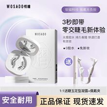 WOSADO悦瞳素颜睫 软磁磁吸假眼睫毛女超自然重复持久整条