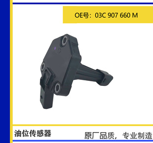 适用于大众奥迪EA888二代发动机油底壳机油位置传感器03C907660M-阿里巴巴