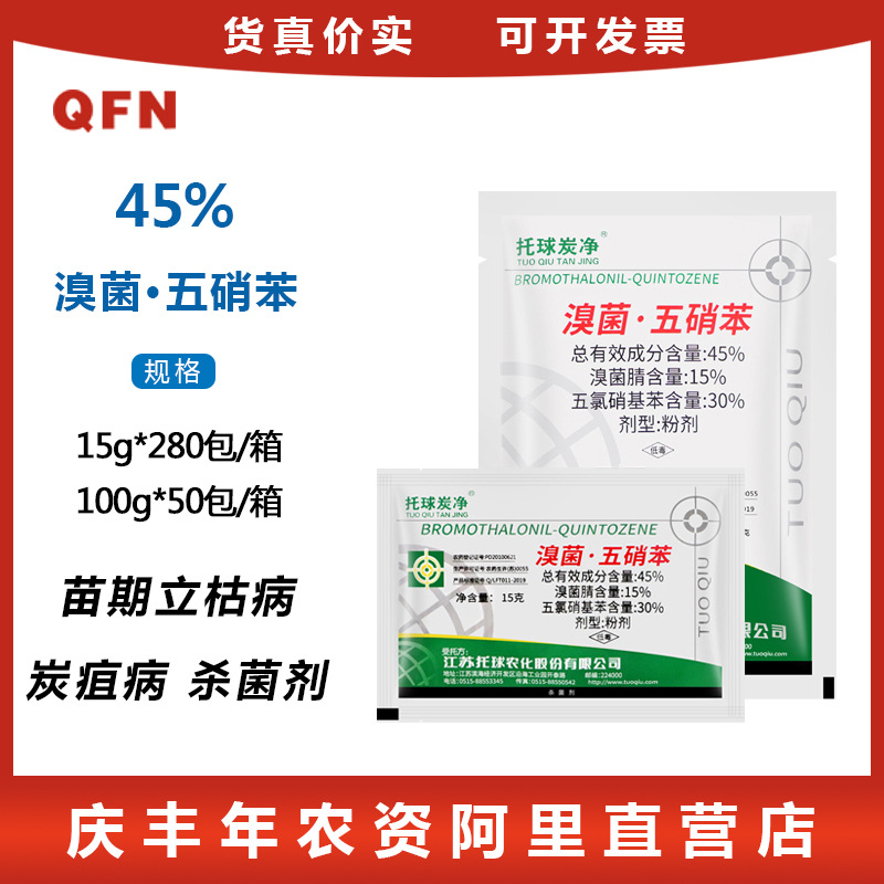 托球炭净 45%溴菌腈 五氯硝基苯 苗期立枯病炭疽病农药杀菌剂15g