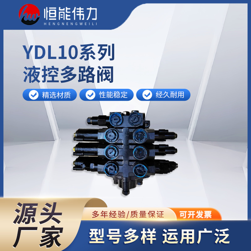 YDL10系列 液控多路阀 型号多样 分片式液控多路阀 厂家直销