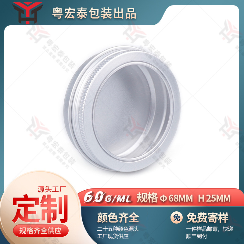 60ml螺纹铝盒开天窗款68x25mm耳环首饰包装礼盒 耳机鱼线金属铝盒