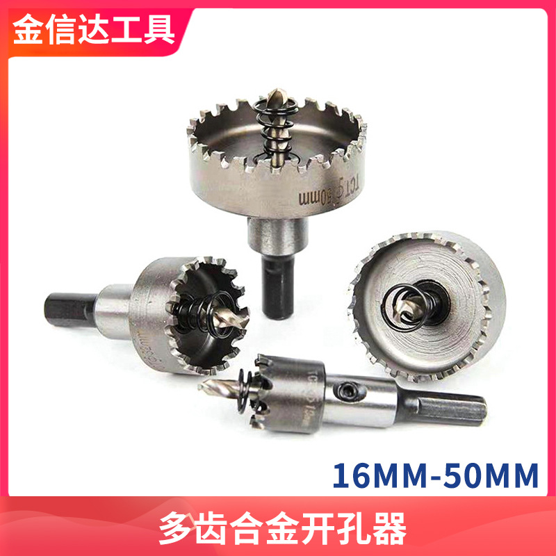 新款硬质多齿合金开孔器金属钢板铁皮铝合金扩孔器防弹门窗钻头