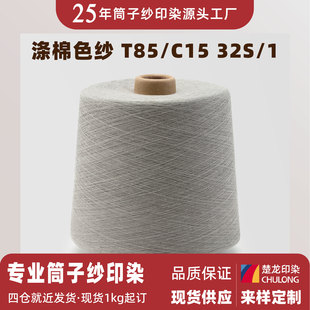 ����ӡȾ  T85/C15 32S/1 Ͳ�Ӽ��m��ɫ����]ɫ�����޼�Ⱦɫ����