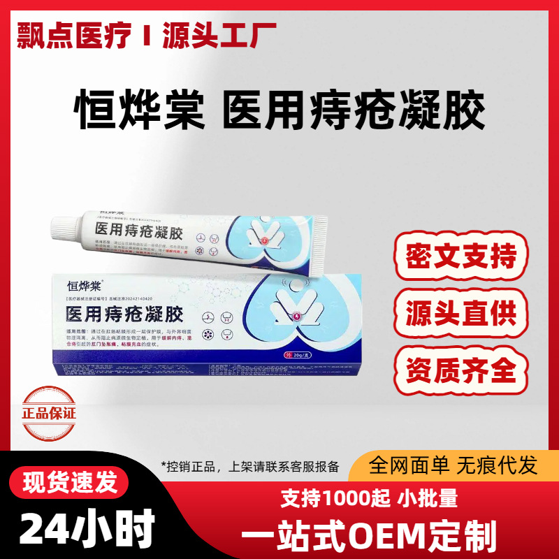 Hengyetang Hemorrhoid Relief Gel 20g Medical Device for Internal and Mixed Hemorrhoid Care overview