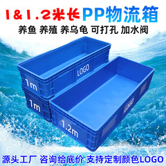 1m プラスチック物流ボックス長方形 1.2 メートル大型プラスチックボックス PP 養魚および養亀タンク池大型物流肥厚ボックス