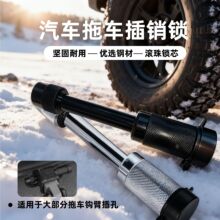 汽车拖车锁插销锁拖车钩锁车臂钩子通用锁防盗销子锁汽车拖行专用