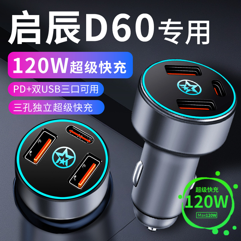 启辰d60专用车载充电器车内点烟器转换插头超级快充车充23款配件