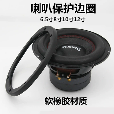 Car audio modification 6.5-inch 8-inch 10-inch 12-inch speaker edge ring protective cover seal ring decorative cover soft rubber