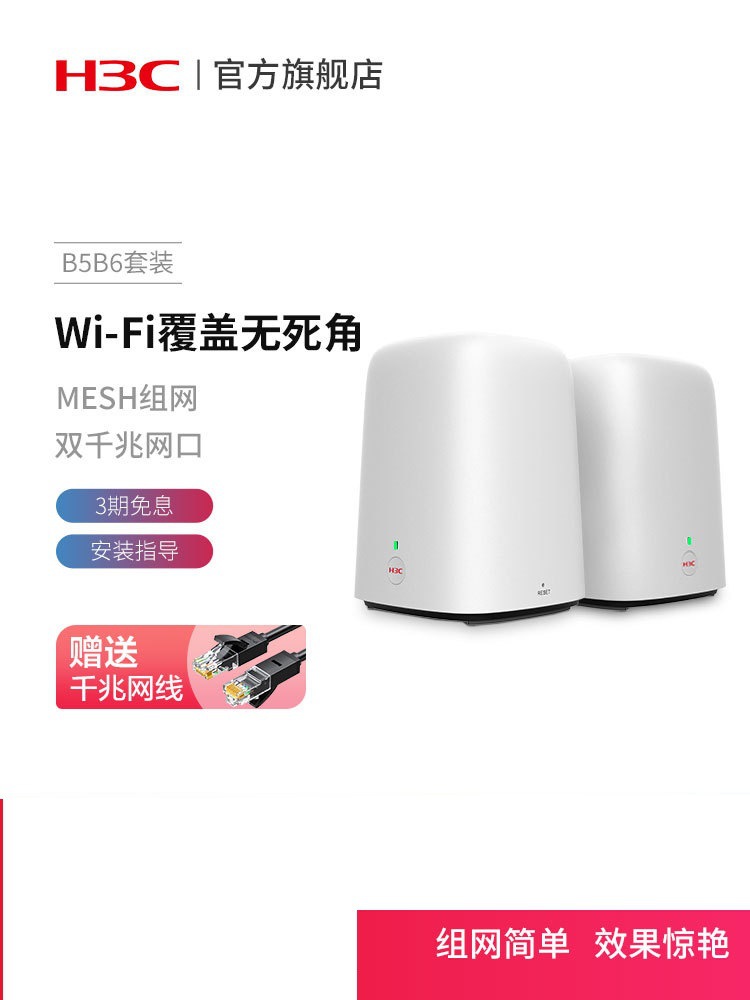 H3C/新华三B5子母路由器千兆端口家用无线wifi5G双频高速组网分布