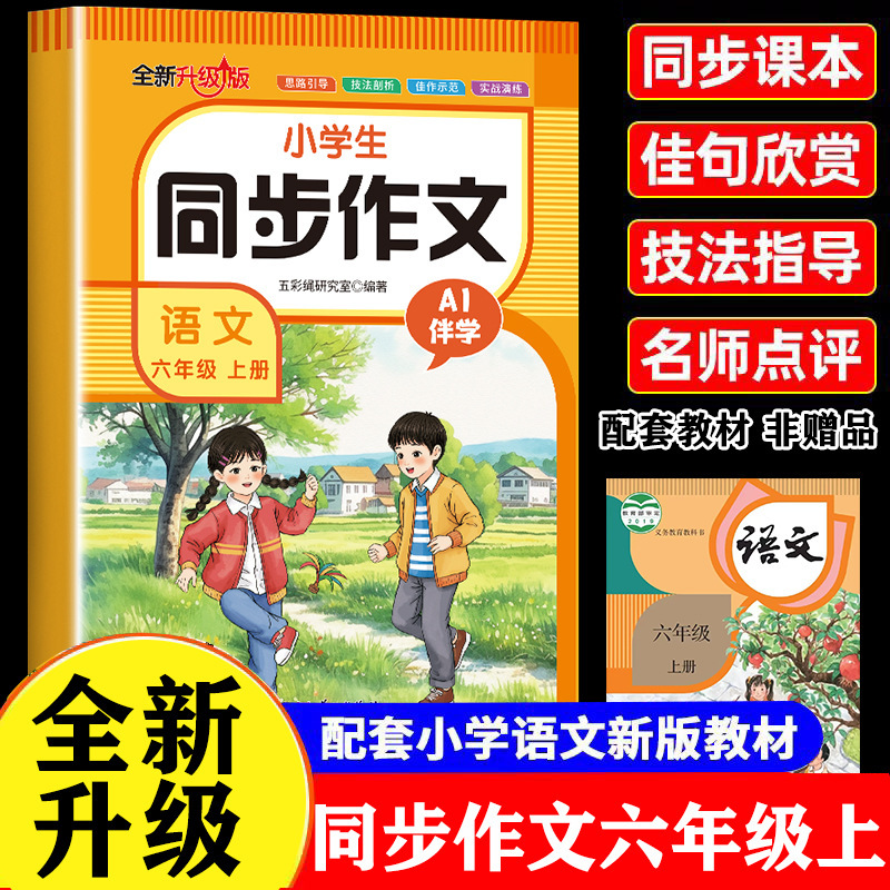 2025秋小学生同步作文1-8年级上册人教版同步课本作文素材书正版|undefined