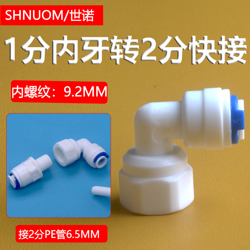 净水器配件4042N快速接头1分内螺纹9.2MM转2分PE管快接快插口弯头