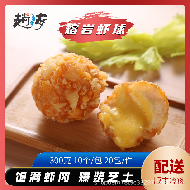 速冻熔岩虾球芝士爆浆夹心油炸黄金小吃茶点心半成品200个20袋装