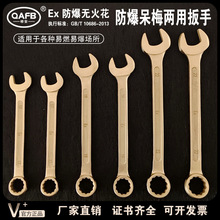 桥安防爆工具呆梅两用扳手开口梅花扳手铝青铜铍铜防爆无火花包邮