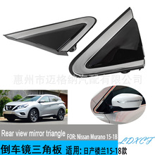 适用于日产楼兰15-18款倒车镜后视镜外三角板 反光镜前三角饰板