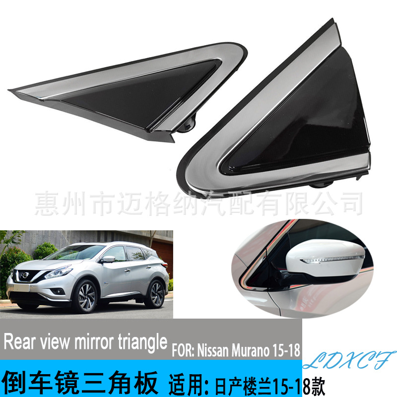 适用于日产楼兰15-18款倒车镜后视镜外三角板 反光镜前三角饰板