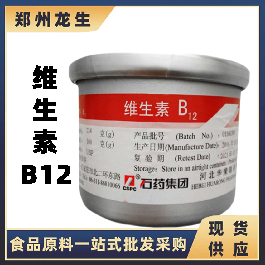 维生素B12 现货供应 食品级钴胺素 维生素B12
