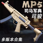司马MP5金齿电动玩具枪司骏MP5-PDW金波折叠后托司俊86-2D连发抢