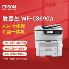 EPSON爱普生WF-C8690A彩色打印机办公8690复合机大型商用喷墨复
