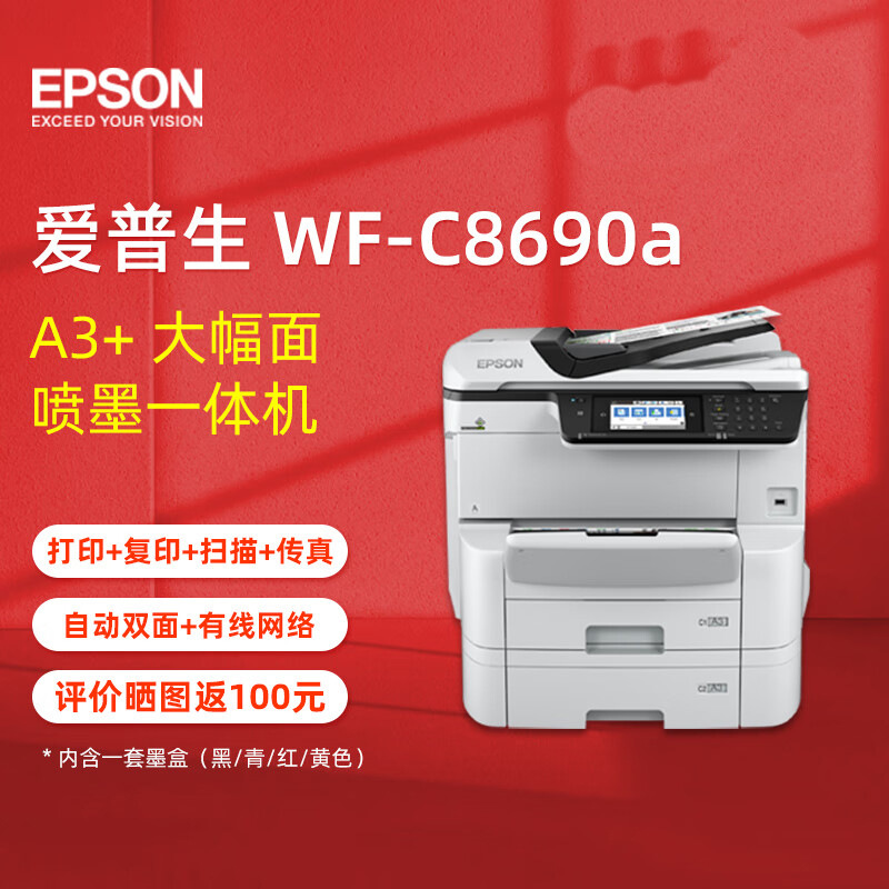 EPSON爱普生WF-C8690A彩色打印机办公8690复合机大型商用喷墨复