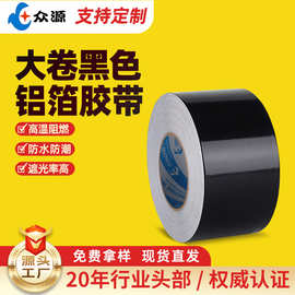 阻燃耐高温铝箔胶带 单面导电屏蔽保温管道修补黑色锡箔纸