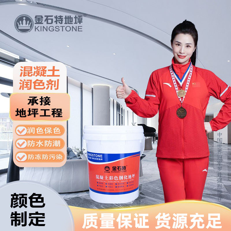 金石特混凝土彩色地坪防护剂防水防潮抗冻拒绝污染混凝土润色剂