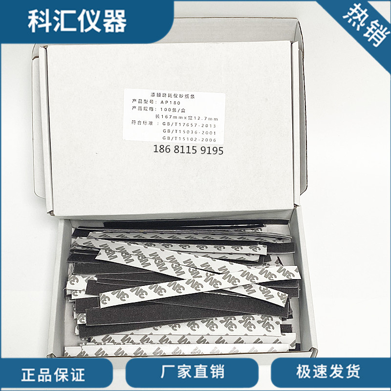 AP180漆膜磨耗仪纱布条地板耐磨测试砂布条纱布砂纸GB/T 9258.2-2