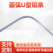 U型铝合金圆弧凹槽吊顶铝条内弯侧弯折弯嵌入式圆弧形折弯U型铝槽