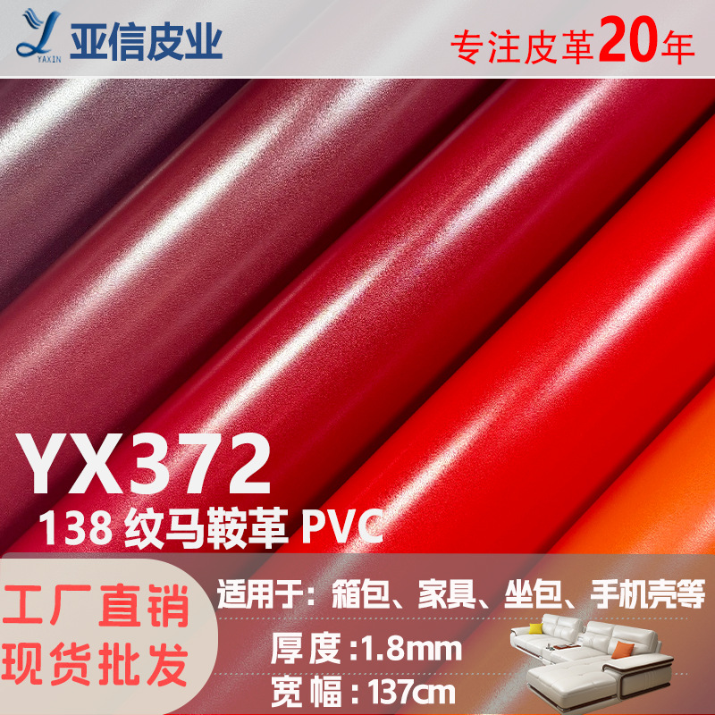 亚信新品工厂直销1.8厚138纹马鞍革pv面料复古箱包鞋材家具皮革料