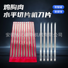 不锈钢水平切片机刀片机械鸡胸肉类多规格食品切片机刀片工厂批发