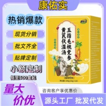 康佑实伏湿汤五指毛桃党参黄芪伏湿汤养生茶泡茶包官方正品旗舰店