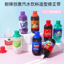 简约饮料瓶修正带小学生专用可乐涂改带创意改正带小型迷你高颜值
