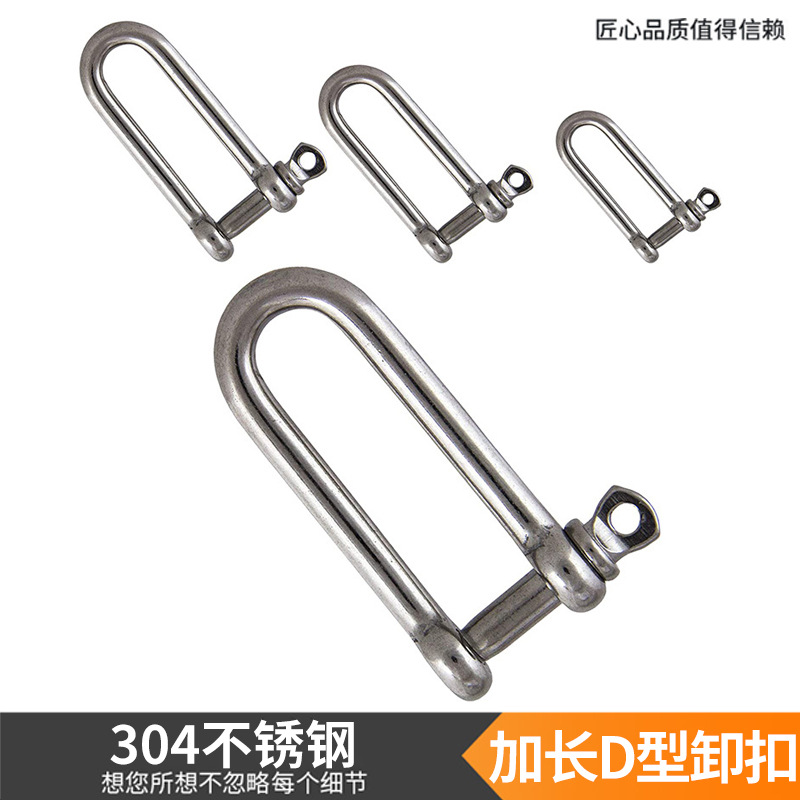 源头厂家 304不锈钢D型卸扣 U形船扣 钢扣 加长卸扣 D形卸扣批发