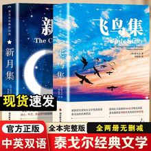 泰戈尔诗选全集飞鸟集书新月集正版英汉双语版读物经典诗集文学书