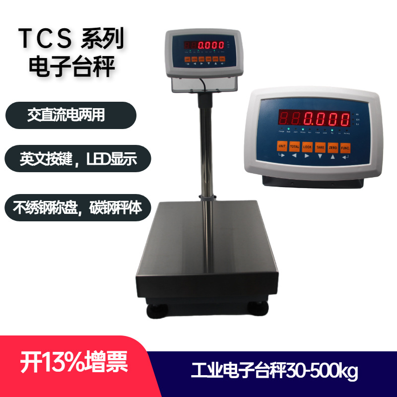 TCS工业计重电子台秤30-600kg不锈钢电子秤交直流两用高精度台称