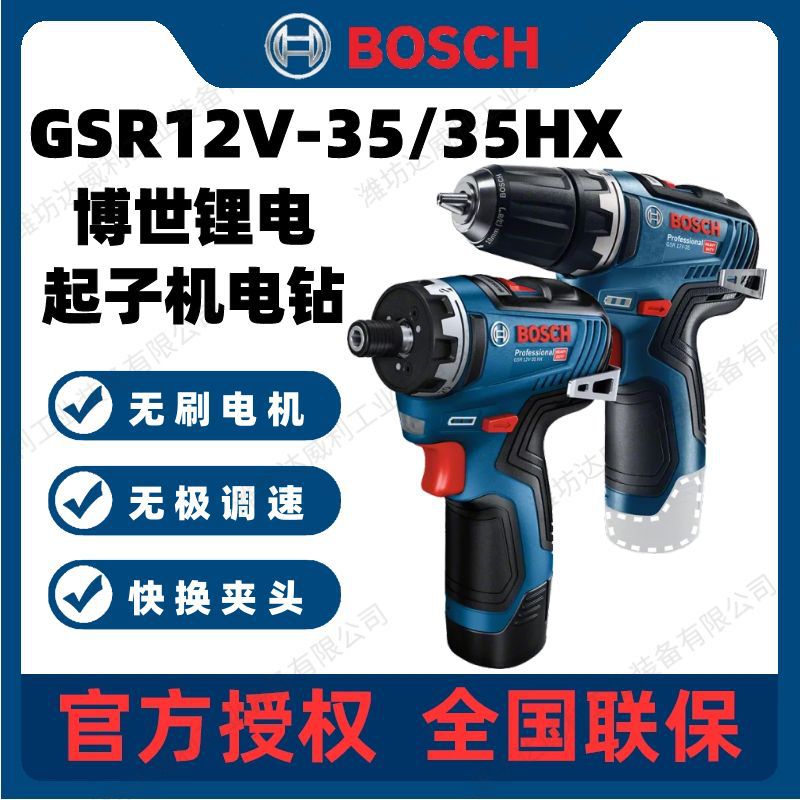 博世充电手电钻GSR12V-35 HX多功能家用锂电无刷起子机电动螺丝刀