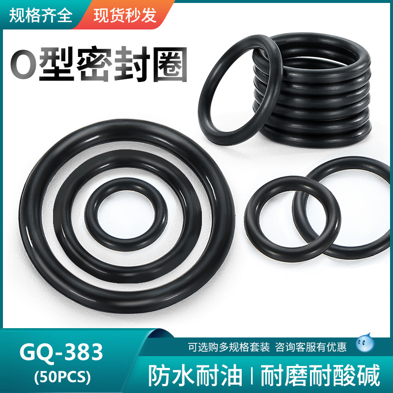 O型密封圈批发橡胶密封圈  耐磨硅胶橡胶O型圈 防水橡胶圈 GQ-383