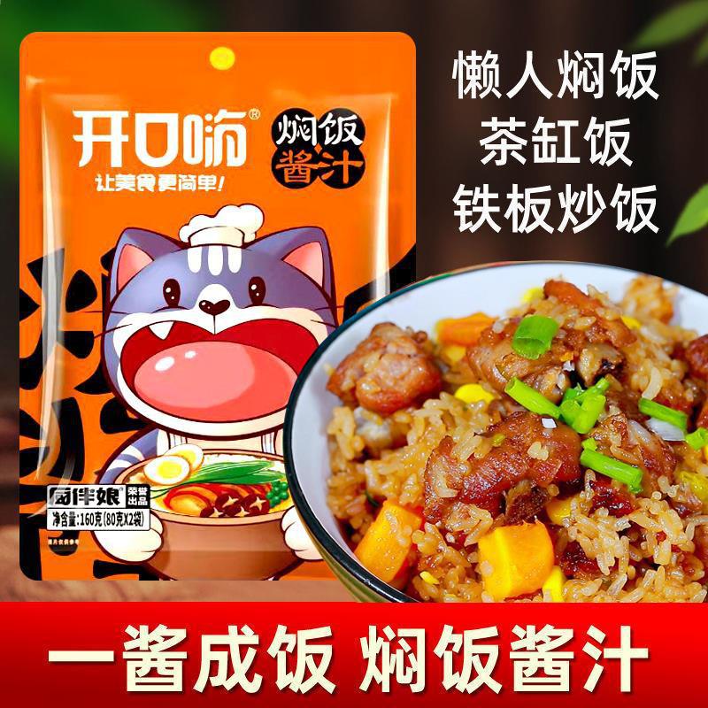 Open-mouth hi stew rice sauce lazy rice cooker yellow stew rice seasoning home use dedicated stew rice rice seasoning rice seasoning
