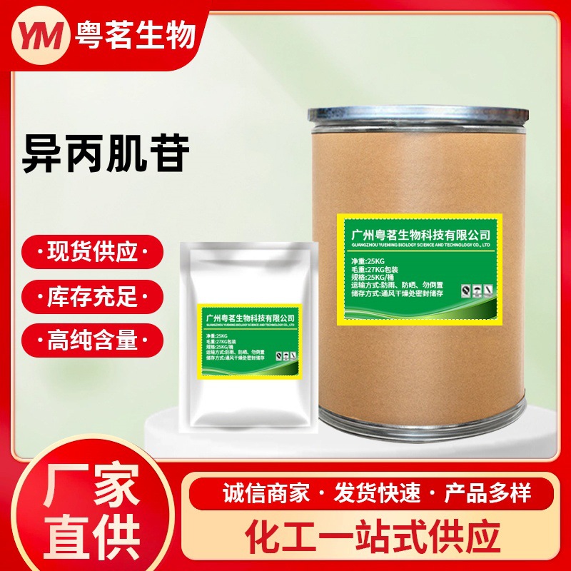 厂家直供异丙肌苷99%养殖兽药异丙肌苷粉 36703-88-5 25KG桶1 KG