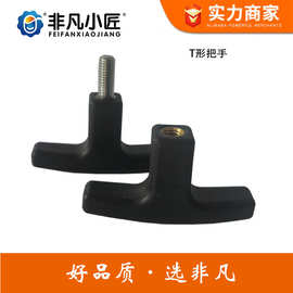 1塑料T形把手M6M10M12 黑色磨砂塑胶丁字手把 尼龙螺纹内丝T型把