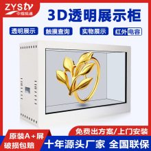 透明柜实物展示红外触摸互动3D透明展示柜液晶橱窗安卓系统展柜